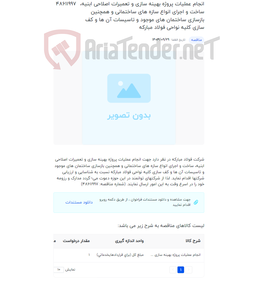 تصویر کوچک آگهی انجام عملیات پروژه بهینه سازی و تعمیرات اصلاحی ابنیه، ساخت و اجرای انواع سازه های ساختمانی و همچنین بازسازی ساختمان های موجود و تاسیسات آن ها و کف سازی کلیه نواحی فولاد مبارکه