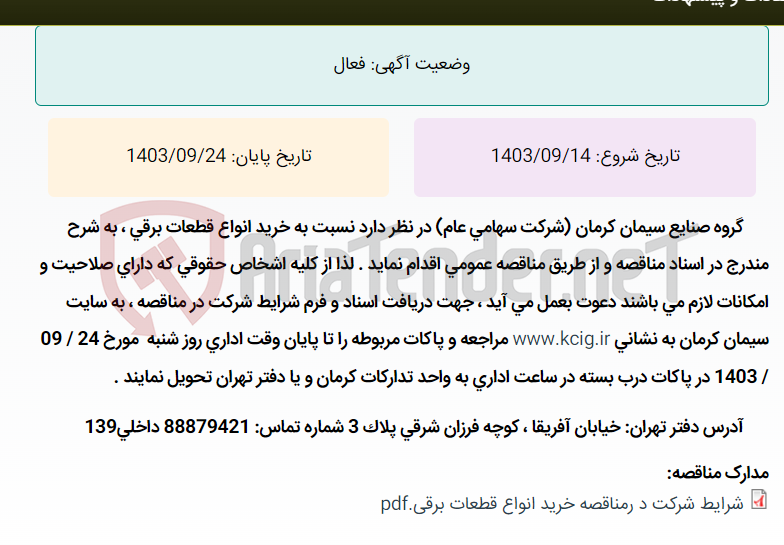 تصویر کوچک آگهی مناقصه عمومی خرید انواع قطعات برقی ، به شرح مندرج در اسناد مناقصه