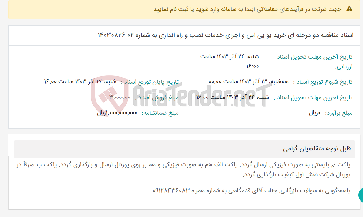 تصویر کوچک آگهی اسناد مناقصه دو مرحله ای خرید یو پی اس و اجرای خدمات نصب و راه اندازی به شماره 02-14030826