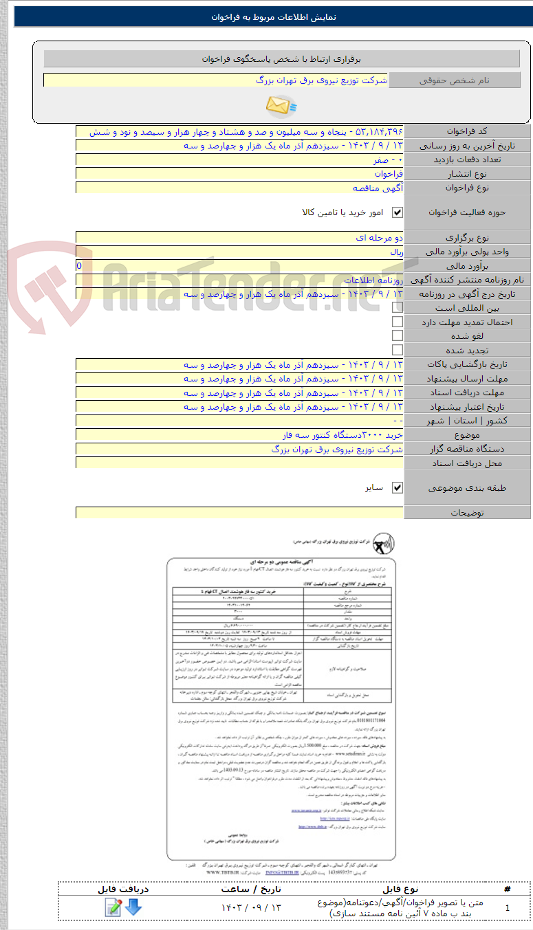 تصویر کوچک آگهی خرید ۳۰۰۰دستگاه کنتور سه فاز