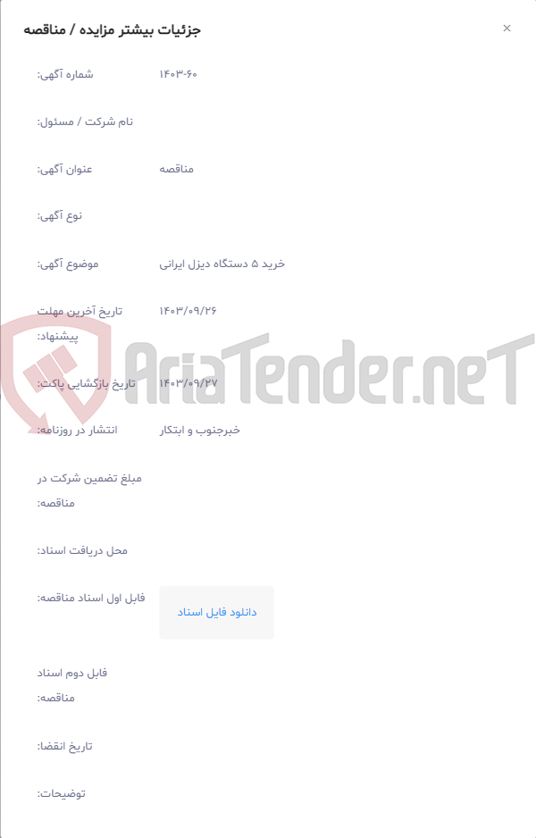 تصویر کوچک آگهی خرید 5 دستگاه دیزل ایرانی