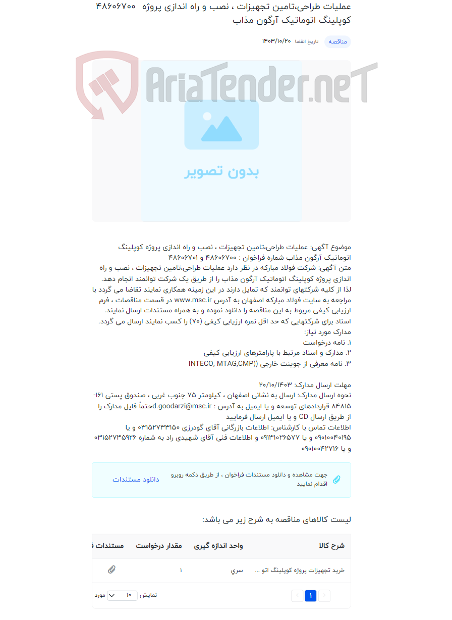 تصویر کوچک آگهی عملیات طراحی،تامین تجهیزات ، نصب و راه اندازی پروژه کوپلینگ اتوماتیک آرگون مذاب