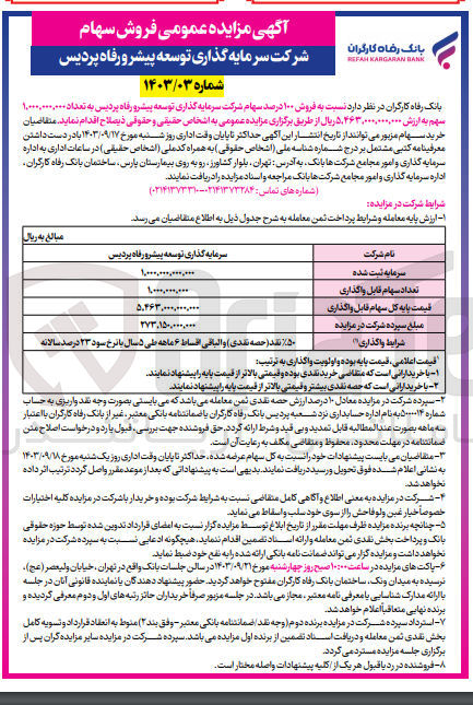 تصویر کوچک آگهی فروش 100 درصد سهام شرکت سرمایه گذاری توسعه پیشرو رفاه پردیس به تعداد 1/000/000/000 سهم 