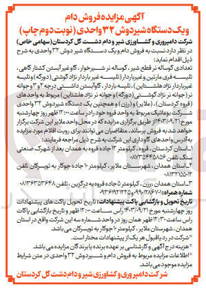 تصویر کوچک آگهی فروش دام و یک دستگاه شیردوش 32 واحدی :
تعدادی گوساله نر قطع شیر ،گوساله نر شیر خوار ،گاو غیر آبستن کشتار گاهی ،تلیسه فری مارتین و غیر باردار و...