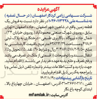 تصویر کوچک آگهی فروش یک قطعه زمین با کاربری طبیعی - درختکاری به پلاک ثبتی ۴۷۸/۶ و مساحت ۶۲۸۲۱۲/۲۹ متر مربع