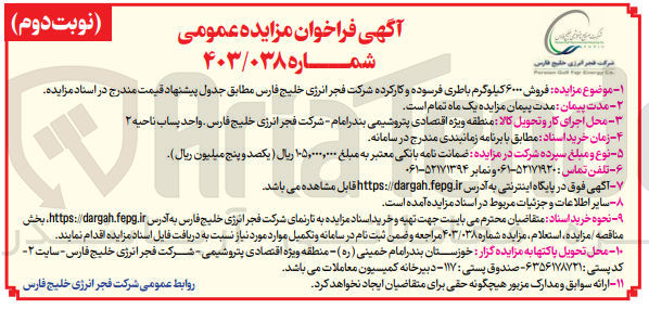 تصویر کوچک آگهی  فروش ۶۰۰۰ کیلوگرم باطری فرسوده و کارکرده