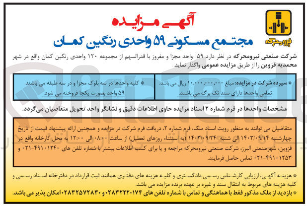 تصویر کوچک آگهی واگذاری 59 واحد مجزا و مفروز با قدر السهم از مجموعه 120 واحدی رنگین کمان 