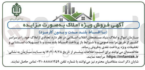 تصویر کوچک آگهی فروش  تعدادی از املاک خود را در سراسر کشور