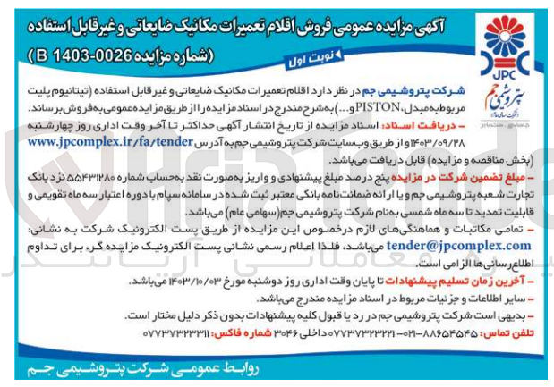 تصویر کوچک آگهی فروش اقلام تعمیرات مکانیک ضایعاتی و غیر قابل استفاده (تیتانیوم پلیت مربوط به مبدل piston)