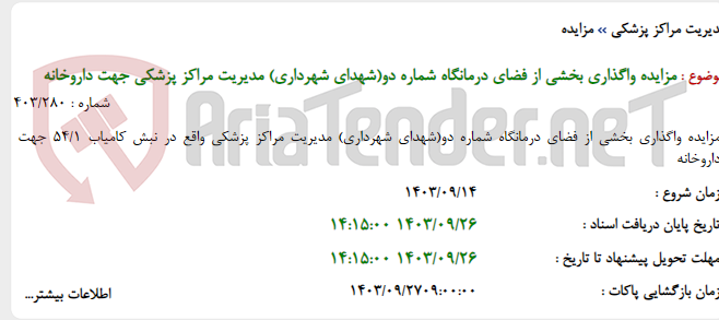 تصویر کوچک آگهی مزایده واگذاری بخشی از فضای درمانگاه شماره دو(شهدای شهرداری) مدیریت مراکز پزشکی جهت داروخانه