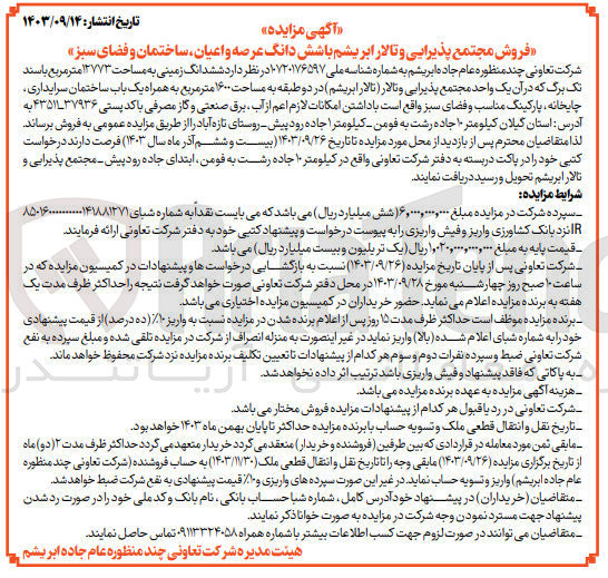تصویر کوچک آگهی فروش مجتمع پذیرایی و تالار ابریشم  با ششدانگ عرصه واعیان ساختمان و فضای سبز 