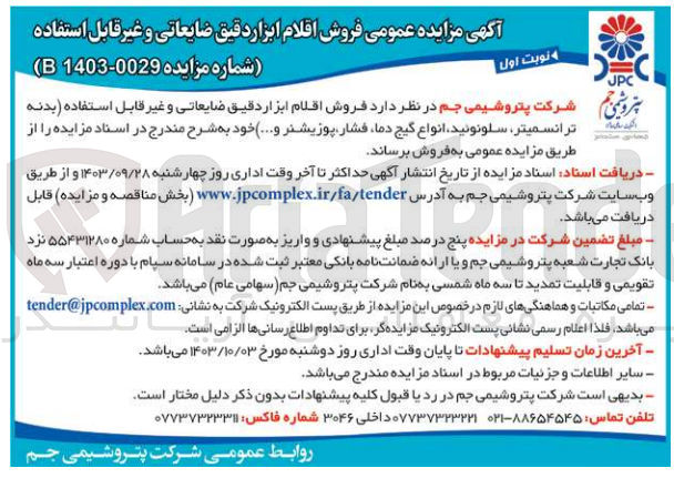 تصویر کوچک آگهی  فروش اقلام ابزار دقیق ضایعاتی و غیر قابل استفاده (بدنه ترانسمیتر، سلونوئید انواع گیج دما، فشار پوزیشنر و...)