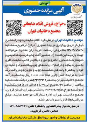 تصویر کوچک آگهی فروش اقلام ضایعاتی :
ماشین آلات چاپ فرسوده قدیمی و  دمونتاژ شده بدون الکتروموتور ودینام در قالب ضایعات فلزی ،پالت چوبی بلامصرف و ضایعاتی به همراه پالت شکسته و....