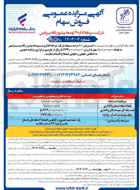 تصویر کوچک آگهی فروش 100 درصد سهام شرکت سرمایه گذاری توسعه پیشرو رفاه پردیس به تعداد 1/000/000/000 سهم 