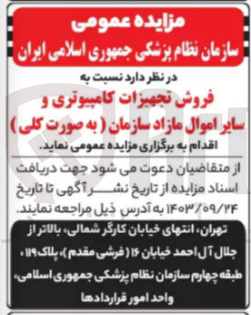 تصویر کوچک آگهی فروش تجهیزات کامپیوتری و سایر اموال مازاد سازمان