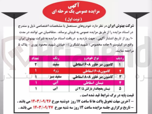 تصویر کوچک آگهی فروش خودرو های مستعمل در 5 ردیف شامل :
کامیون بنز خاور 608 ،نیسان اسقاطی ،نیسان یخچالدار بارکش و..