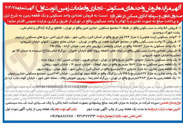 تصویر کوچک آگهی فروش تعدادی واحد مسکونی و یک قطعه زمین :
1- فروش ۵۸ واحد مسکونی واقع در طبقه ۱۱ مجتمع مسکونی تجاری امین 
2- ۳ واحد مسکونی پنت هاوس با متراژ ۲۶۴ متر مربع 
3- فروش ۱۴ واحد مسکونی 
4- یک واحد مسکونی به متراژ ۱۱۵/۵۳ 
5- فروش تعدادی واحد مسکونی واقع در بلوکهای ۱۱طبقه پروژه آفاق 
6- یک واحد مسکونی به متراژ حدودی ۱۹۰ متر مربع
7-  یک قطعه زمین مسکونی به متراژ ۱۵۰۶ متر مربع
8- یک قطعه زمین تجاری به متراژ حدودی ۱۶۰۰ متر مربع 
9- یک واحد تجاری به متراژ ۸۲۷ متر مربع با ۳۵ باب پارکینگ
10- یک قطعه زمین به متراژ ۲۲۸۳ متر مربع