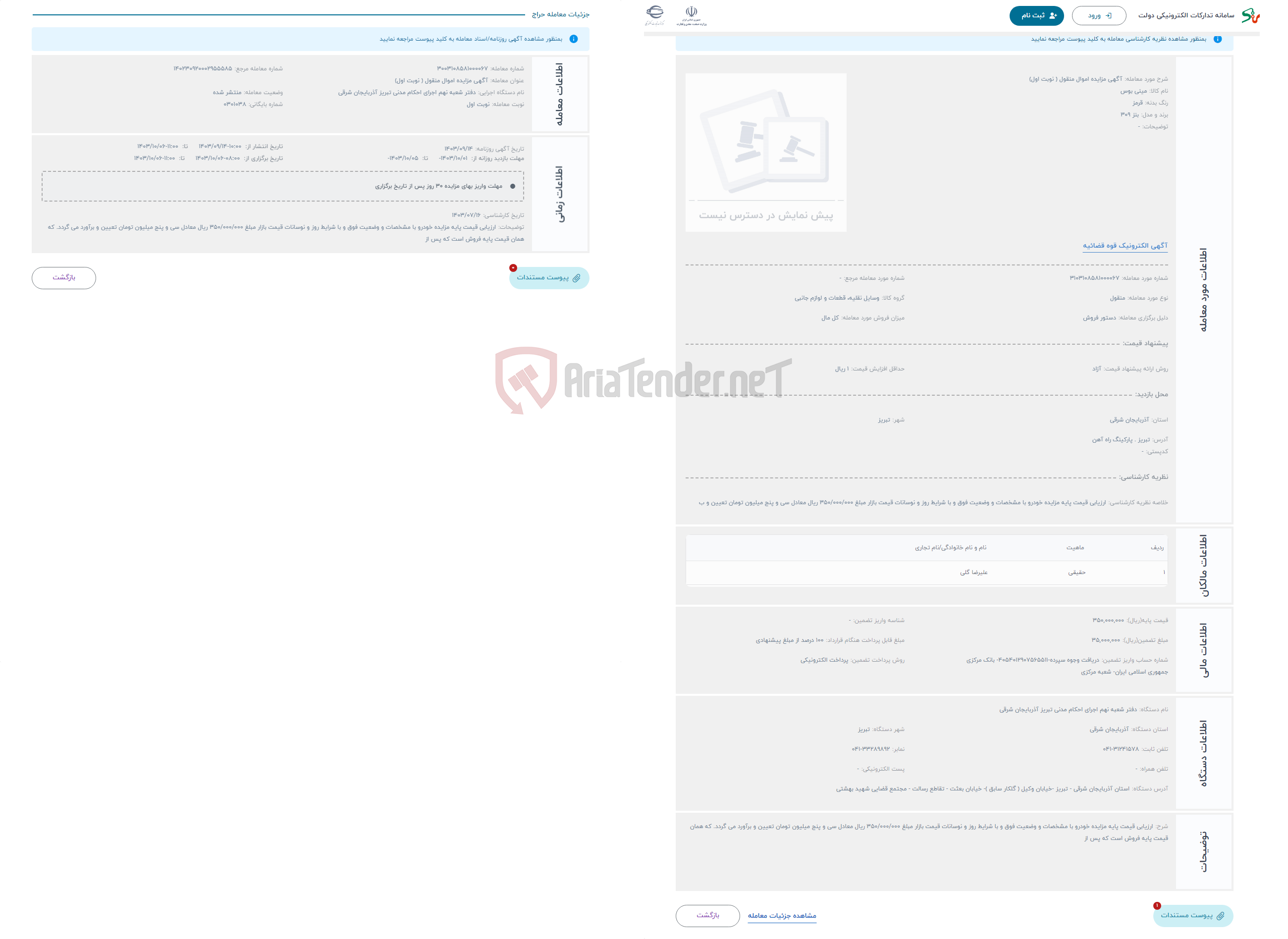 تصویر کوچک آگهی حراج آگهی مزایده اموال منقول ( نوبت اول) 