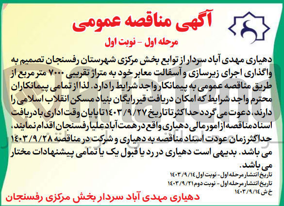 تصویر کوچک آگهی واگذاری اجرای زیرسازی و آسفالت معابر خود به متراژ تقریبی 7000 مترمربع 