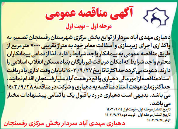 تصویر کوچک آگهی واگذاری اجرای زیرسازی و آسفالت معابر خود به متراژ تقریبی ۷۰۰۰ متر مربع 