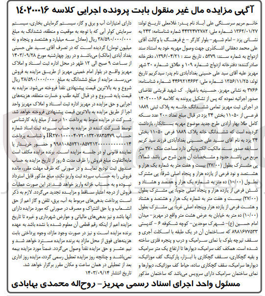 تصویر کوچک آگهی کلاسه : 140200016
فروش ششدانگ خانه به پلاک ثبتی 1889 فرعی از 11050 بخش 34 یزد به مساحت 270 مترمربع