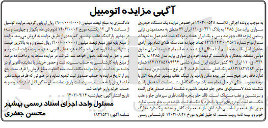 تصویر کوچک آگهی کلاسه : 140300548
فروش یک دستگاه خودروی سواری پراید مدل 1385 به پلاک 431 ق 11 ایران 72