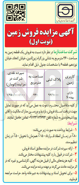 تصویر کوچک آگهی فروش یک قطعه زمین به مساحت 360 مترمربع 