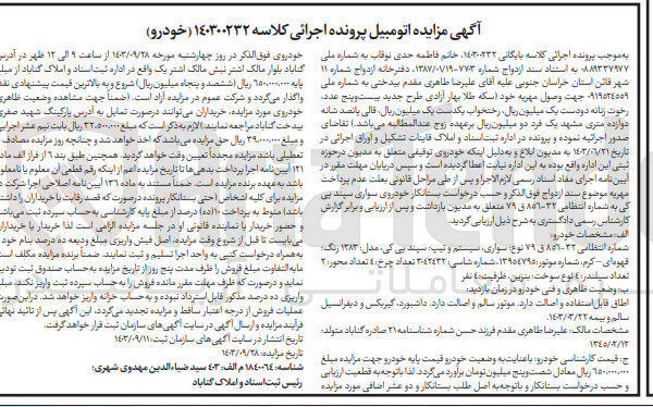 تصویر کوچک آگهی کلاسه : 140300232
فروش خودروی سواری سپند پی کی به شماره انتظامی 32 - 856 ق 79
