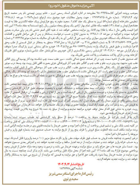 تصویر کوچک آگهی کلاسه : 9804965
فروش یک دستگاه خودروی سواری پراید تیپ جی ال ایکس آی به رنگ نقره ای متالیک به شماره انتظامی 318 ب 56 ایران 15 مدل 1386