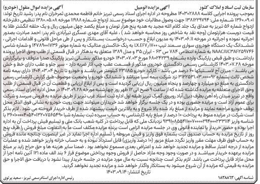 تصویر کوچک آگهی پرونده اجرایی کلاسه :140302888
فروش یک دستگاه سواری سمند 