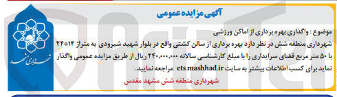 تصویر کوچک آگهی بهره برداری از سالن کشتی واقع در بلوار شهید شیرودی به متراژ ۲۴*۱۴ با ۵۰ متر مربع فضای سرایداری