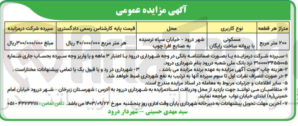 تصویر کوچک آگهی فروش ملک مسکونی با متراژ 200 مترمربع