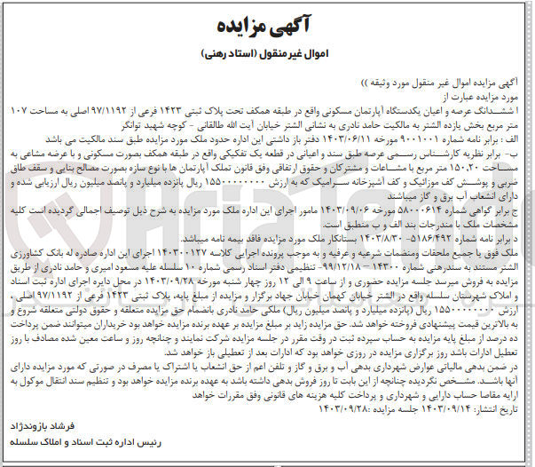 تصویر کوچک آگهی کلاسه : 140300127
فروش ششدانگ عرصه و اعیان یکدستگاه آپارتمان مسکونی واقع در طبقه همکف تحت پلاک ثبتی ۱۴۲۳ فرعی از ۹۷/۱۱۹۲ اصلی به مساحت ۱۰۷ متر مربع بخش یازده