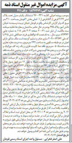 تصویر کوچک آگهی پرونده اجرایی کلاسه :9700431
فروش ششدانگ یکباب منزل تحت پلاک ثبتی 2122