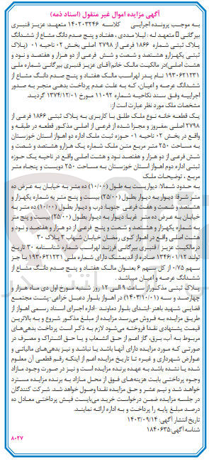تصویر کوچک آگهی کلاسه : 140203246
فروش هفتاد و پنج صدم دانگ مشاع از ششدانگ پلاک ثبتی شماره ۱۸۶۶ فرعی از ۲۷۹۸ اصلی بخش ۰۲ ناحیه ۱ به مساحت ۲۵۰ متر مربع