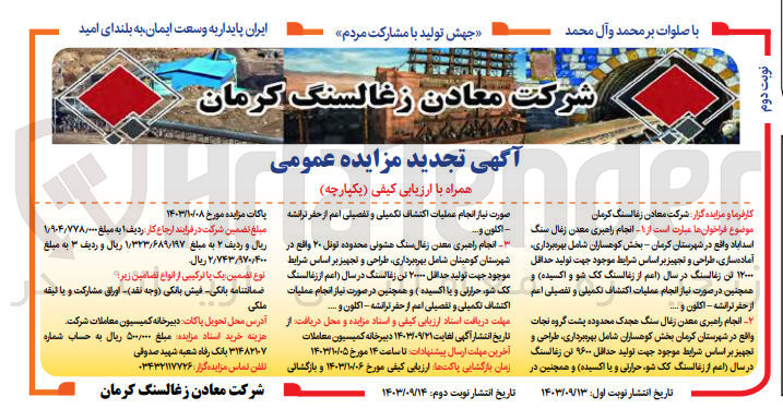 تصویر کوچک آگهی 1-  انجام راهبری معدن زغال سنگ اسدآباد شامل بهره برداری آماده سازی طراحی و تجهیز بر اساس شرایط موجود جهت تولید حداقل ۱۲۰۰۰ تن زغالسنگ در سال اعم از زغالسنگ کک شو و اکسیده و همچنین در صورت نیاز انجام عملیات اکتشاف تکمیلی و تفصیلی اعم از حفر ترانشه - اکلون و...
2- انجام راهبری معدن زغال سنگ هجدک محدوده پشت گروه نجات  شامل بهره برداری، طراحی و تجهیز بر اساس شرایط موجود جهت تولید حداقل ۹۶۰۰ تن زغالسنگ در سال (اعم از زغالسنگ کک شو حرارتی و با اکسیده) و همچنین در صورت نیاز انجام عملیات اکتشاف تکمیلی و تفصیلی اعم از حفر ترانشه - اکلون و…
3- انجام راهبری معدن زغال سنگ هشونی محدوده تونل ۲۰  شامل بهره برداری طراحی و تجهیز بر اساس شرایط موجود جهت تولید حداقل ۲۰۰۰۰ تن زغالسنگ در سال (اعم از زغالسنگ کک شو، حرارتی و با اکسیده ) و همچنین در صورت نیاز انجام عملیات اکتشاف تکمیلی و تفصیلی اعم از حفر ترانشه - اکلون و..