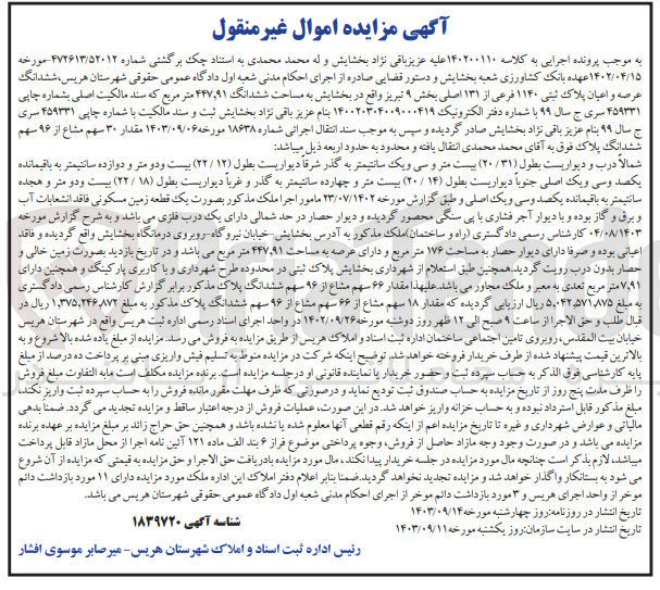 تصویر کوچک آگهی پرونده اجرایی کلاسه :140200110
فروش ششدانگ عرصه و اعیان پلاک ثبتی 140