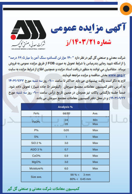 تصویر کوچک آگهی فروش 140 هزارتن کنسانتره سنگ آهن با عیار 66/5درصد 