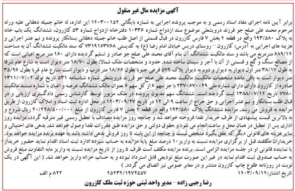 تصویر کوچک آگهی پرونده اجرایی به شماره :140300152
فروش ششدانگ یک باب خانه به پلاک 193/580