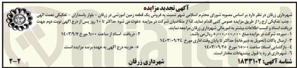 تصویر کوچک آگهی فروش یک قطعه زمین آموزشی 