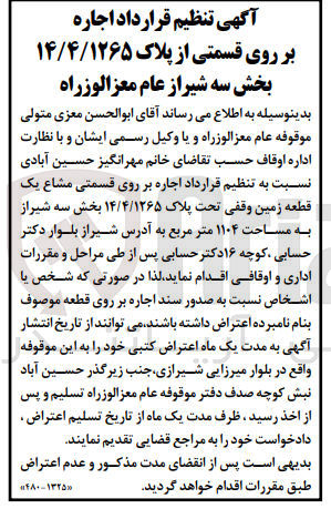 تصویر کوچک آگهی اجاره بر روی قسمتی مشاع یک قطعه زمین وقفی تحت پلاک ۱۴/۴/۱۲۶۵ بخش سه شیراز به مساحت ۱۱۰۴ متر مربع 