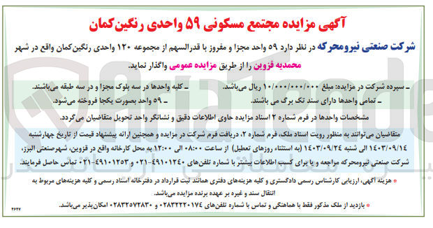تصویر کوچک آگهی واگذاری  ۵۹ واحد مجزا و مفروز با قدرالسهم از مجموعه ۱۲۰ واحدی رنگین کمان
