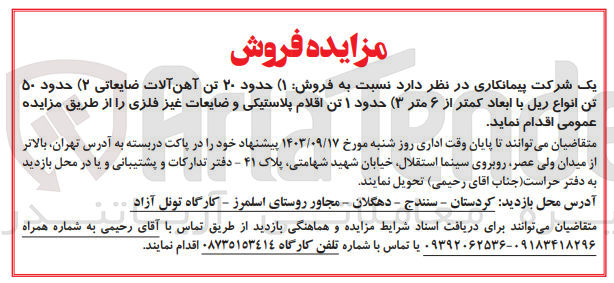 تصویر کوچک آگهی فروش حدود 20 تن آهن آلات ضایعاتی ،حدود 50 تن انواع ریل با ابعاد کمتر از 6متر ،حدود 1 تن اقلام پلاستیکی و...