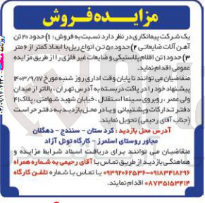 تصویر کوچک آگهی فروش حدود 20 تن آهن آلات ضایعات ،حدود 50 تن انواع ریل با ابعاد کمتر از 6 متر ،حدود 1 تن اقلام پلاستیکی و...