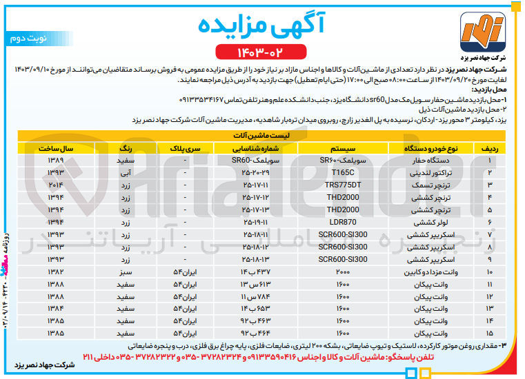 تصویر کوچک آگهی فروش تعدادی از ماشین آلات و کالاها و اجناس مازاد :
وانت پیکان ،لولر کششی ،وانت مزدا دو کابین ،تراکتور لندینی ،دستگاه حفار و...