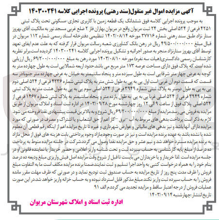 تصویر کوچک آگهی پرونده اجرایی کلاسه :140300241
فروش ششدانگ یک قطعه زمین باکاربری تجاری مسکونی به پلاک ثبتی 4251