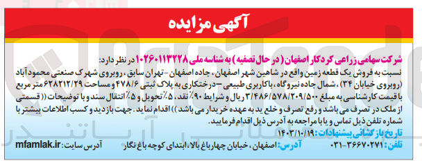 تصویر کوچک آگهی فروش یک قطعه زمین به پلاک ثبتی 478/6و مساحت 628212/29 مترمربع 