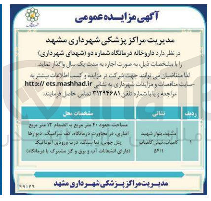 تصویر کوچک آگهی واگذاری داروخانه درمانگاه شماره دو شهدای شهرداری 