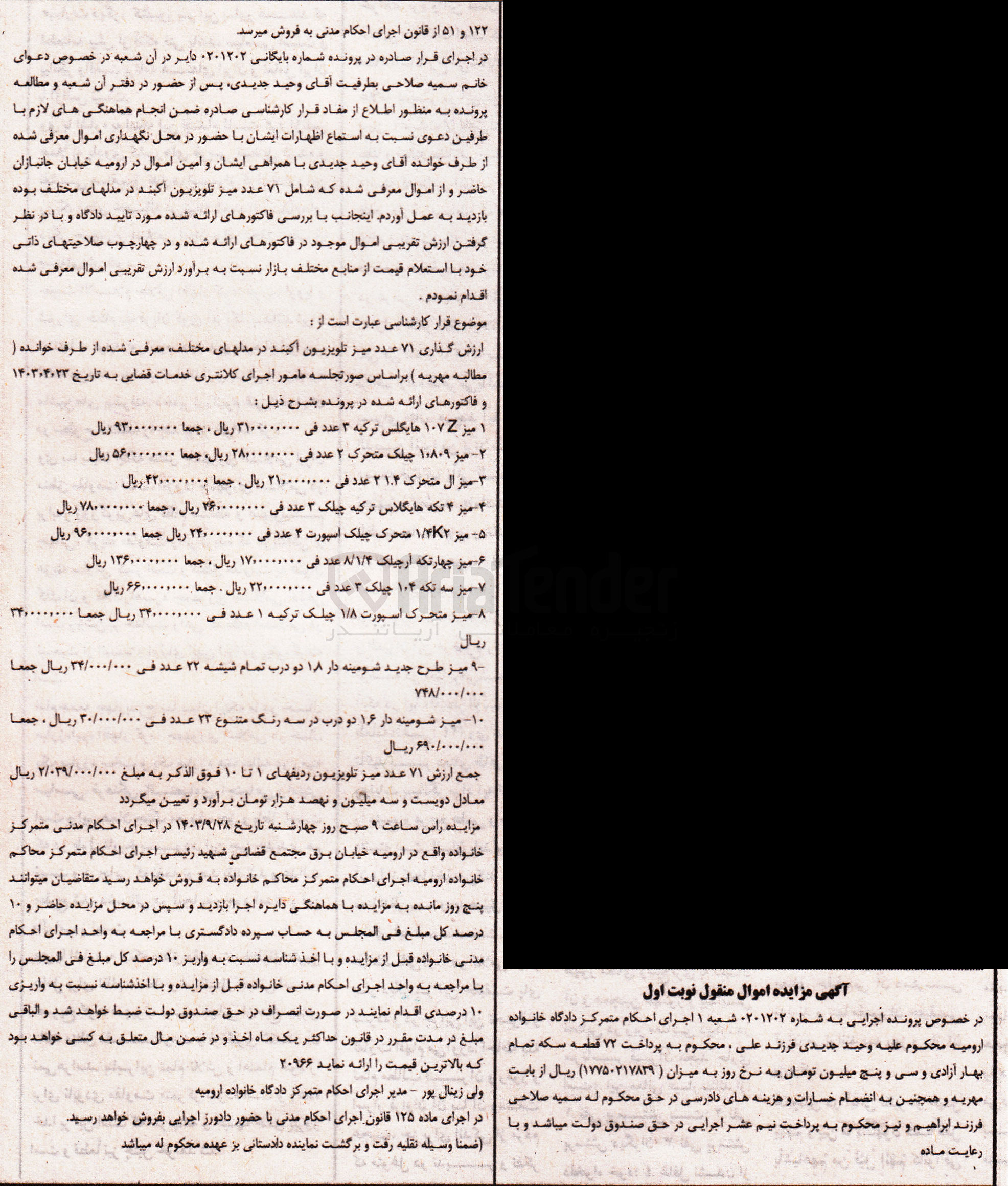 تصویر کوچک آگهی بایگانی : 0201202
 ارزش گذاری ۷۱ عدد میز تلویزیون آکبند در مدلهای مختلف معرفی شده :
ميز Z ۱۰۷هایگلس ترکیه ۳ عدد 
میز ۱۰۸۰۹ چیلک متحرک ۲ عدد
میز ال متحرک ۲۱.۴ عدد
 میز ۴ تکه هایگلاس ترکیه چیلک ۳ عدد 
میز ۱/۴۷۲ متحرک چیلک اسپورت ۴ عدد 
میز چهار تکه آرچلیک ۸/۱/۴ عدد
میز سه تکه ۱۰۴ چیلک ۳ عدد
میز متحرک اسپورت ۱/۸ چیلک ترکیه ۱ عد
میز طرح جدید شومینه دار ۱۸ دو درب تمام شیشه ۲۲ عدد
میز شومینه دار ۱٫۶ دو درب در سه رنگ متنوع ۲۳ عد