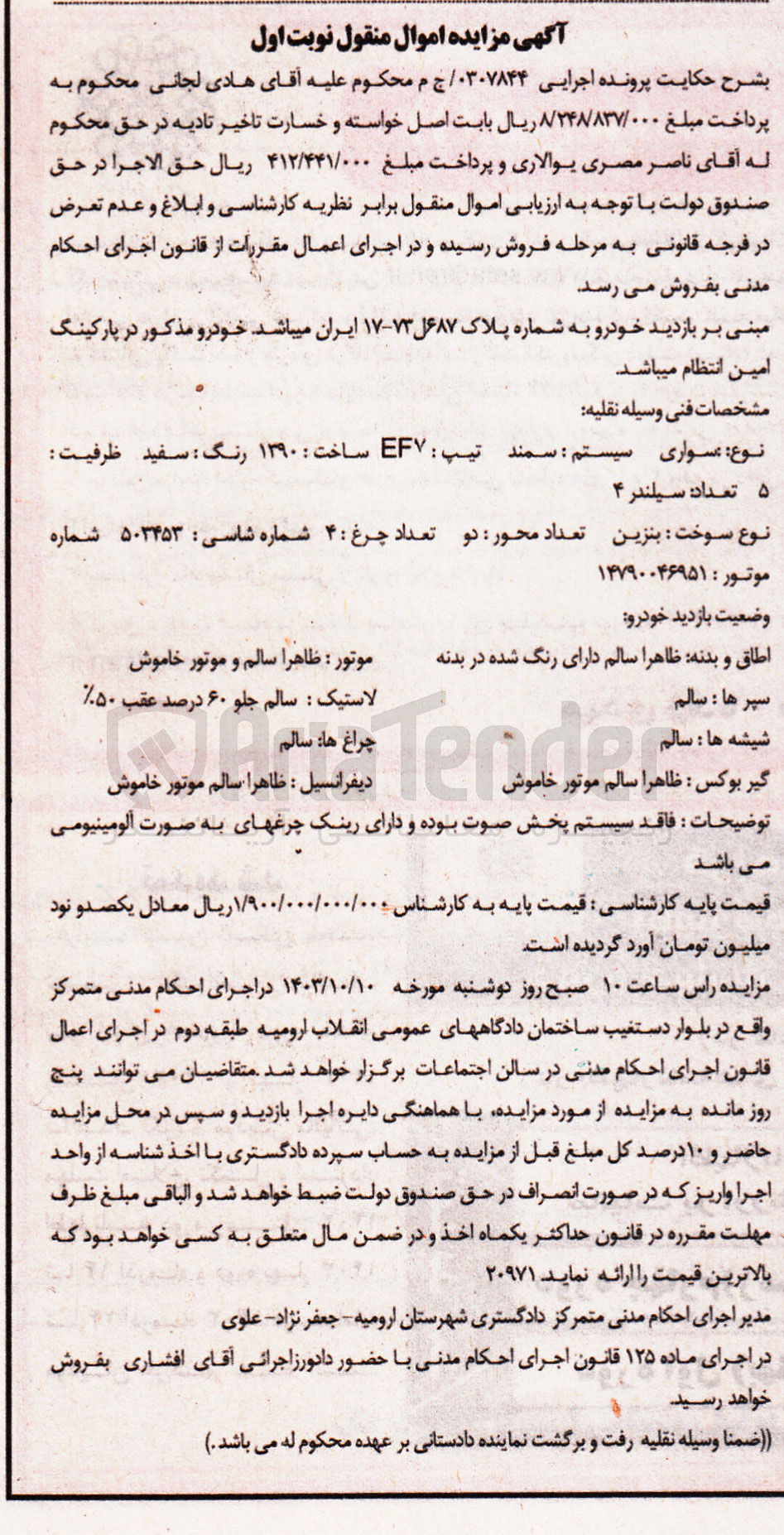 تصویر کوچک آگهی بایگانی : 0307844
فروش سیستم سمند تیپ EF7 مدل 1390 رنگ سفید به شماره انتظامی 687 ل 73 - 17 ایران